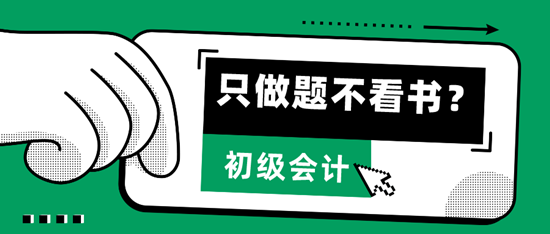  只做題、不看書，輕松考過2024初級(jí)會(huì)計(jì)拿到證書？