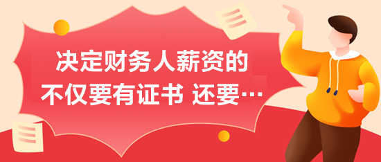 決定財(cái)務(wù)人薪資的不僅要有證書-還需要這個