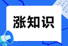 注冊會計師VS會計師：一文看懂兩者的差異！