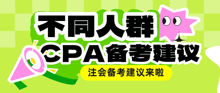 不同人群CPA備考建議來啦！總有一款適合你！