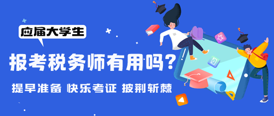 大學期間可以報考稅務師嗎？考稅務師有用嗎？