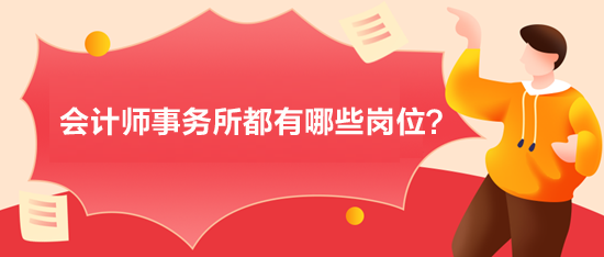 會計師事務所都有一些什么樣的崗位？