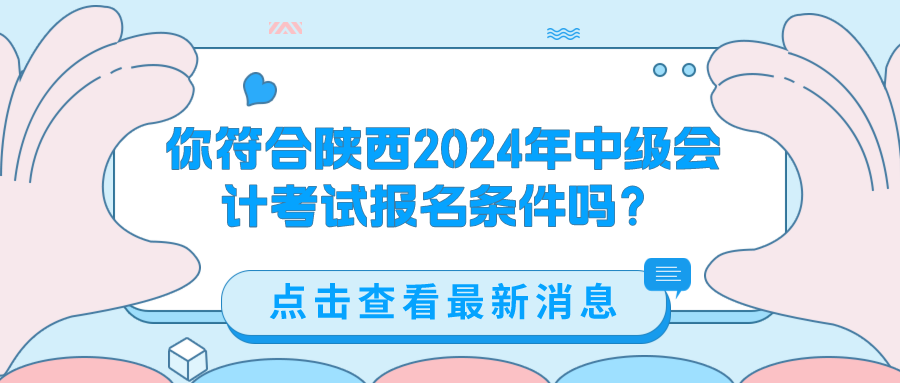 陜西2024中級會計考試報名條件