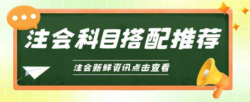 選對(duì)CPA科目搭配 備考輕松高效！