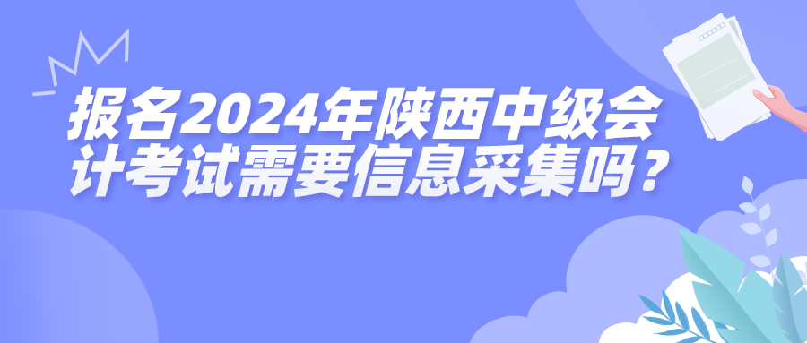 2024陜西中級會計考試信息采集