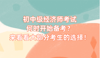 初中級經(jīng)濟(jì)師考試何時(shí)開始備考？來看看大部分考生的選擇！