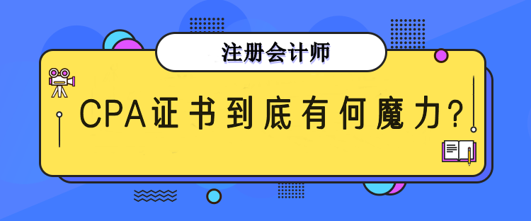 CPA證書有什么魔力？為何每年超多人報考？