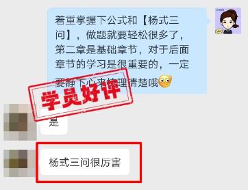中級(jí)會(huì)計(jì)VIP班學(xué)員好評(píng)：楊氏三問(wèn)真的很厲害！