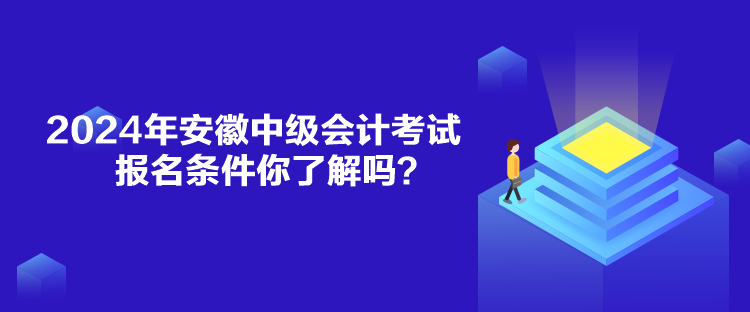 2024年安徽中級會計考試報名條件你了解嗎？