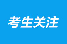 注冊會計師的報名費用多少錢？報考條件是什么？