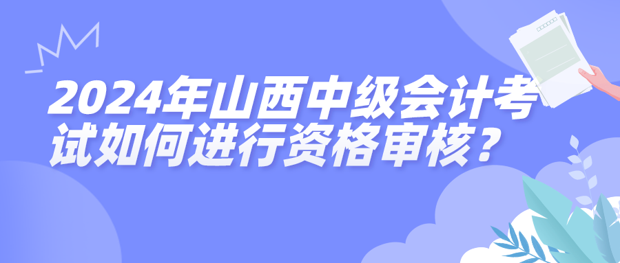 2024山西中級會計資格審核