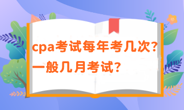 cpa一年有幾次考試？考試時間在幾月？