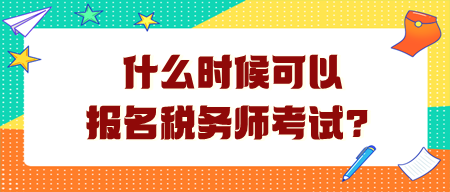 什么時候可以報名稅務(wù)師考試？