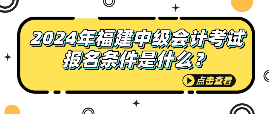 2024福建中級會計考試報名條件