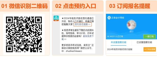 稅務(wù)師報名預約提醒