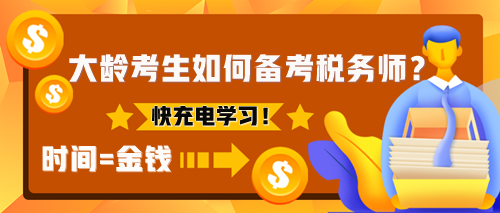 為什么建議大齡考生考稅務師？該如何備考稅務師？