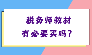 稅務(wù)師教材有必要買(mǎi)嗎？