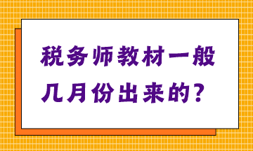 稅務(wù)師教材一般幾月份出來的？