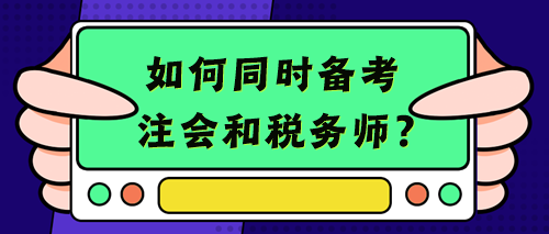 【考生經(jīng)驗+備考建議】考注會的你不考個稅務(wù)師豈不浪費？