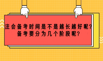 注會(huì)備考時(shí)間越長(zhǎng)越好嗎？備考要分為幾個(gè)階段呢？