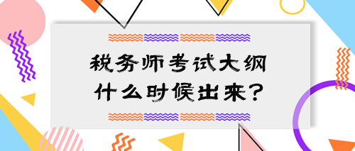 2024中級(jí)會(huì)計(jì)大綱公布 稅務(wù)師考試大綱什么時(shí)候出來(lái)？