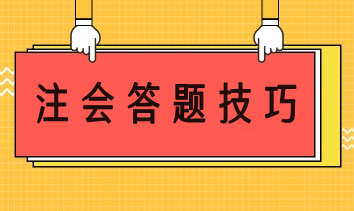 注會(huì)答題技巧 幫你輕松應(yīng)考穩(wěn)步提分！