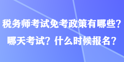 稅務(wù)師考試免考政策有哪些？哪天考試？什么時(shí)候報(bào)名？