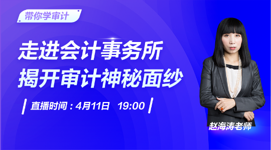 帶你走進會計事務所，揭開審計神秘面紗！