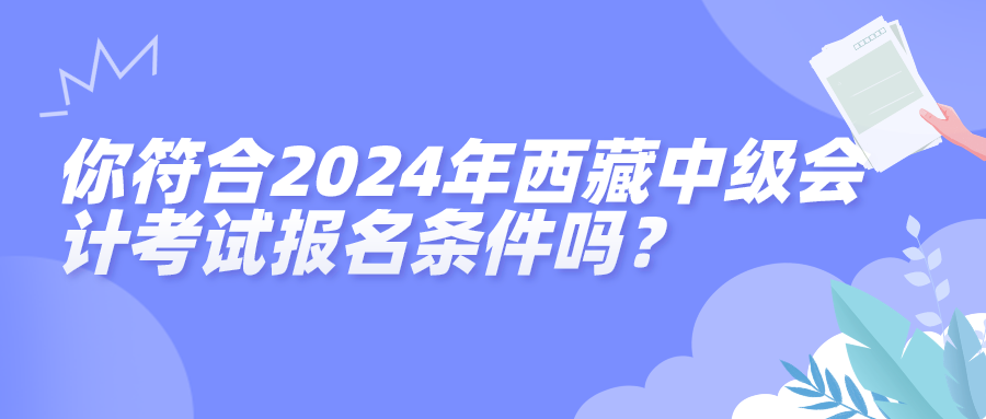 西藏2024中級會計報名條件