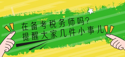 在備考稅務(wù)師嗎？提醒大家?guī)准∈聝簙