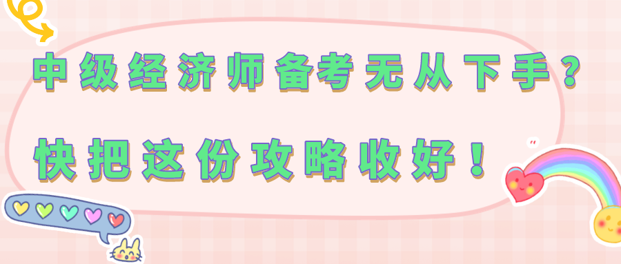 中級經(jīng)濟(jì)師備考無從下手？快把這份攻略收好！