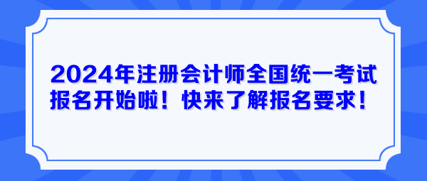 2024年注冊會計(jì)師全國統(tǒng)一考試報(bào)名開始啦！快來了解報(bào)名要求！