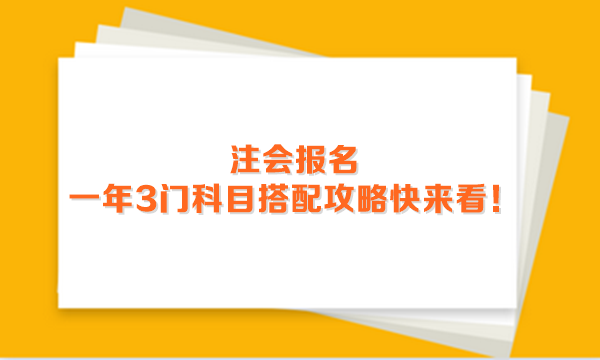 2024年注會(huì)報(bào)名進(jìn)行中 一年3門科目搭配攻略快來(lái)看！