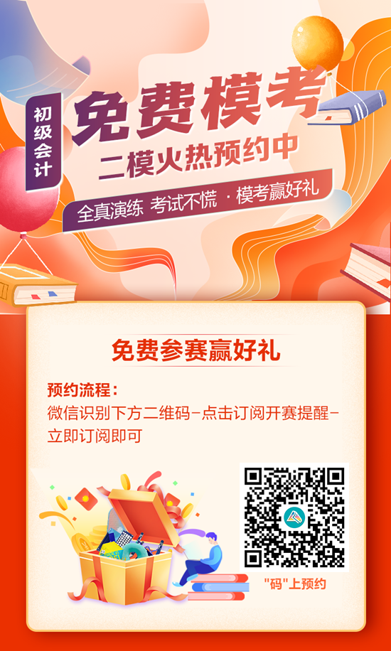 快來預(yù)約！初級會計第二次?？即筚?5日10:00開啟 PK全國考生~