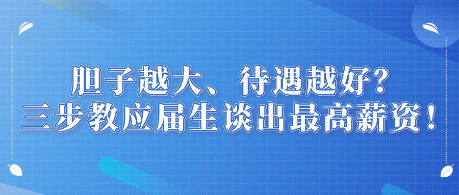 膽子越大、待遇越好？三步教應(yīng)屆生談出最高薪資！