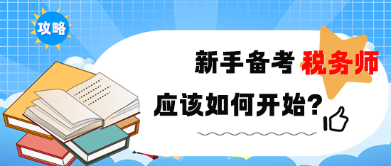 新手備考2024年稅務師考試該如何開始？備考攻略速?。? suffix=