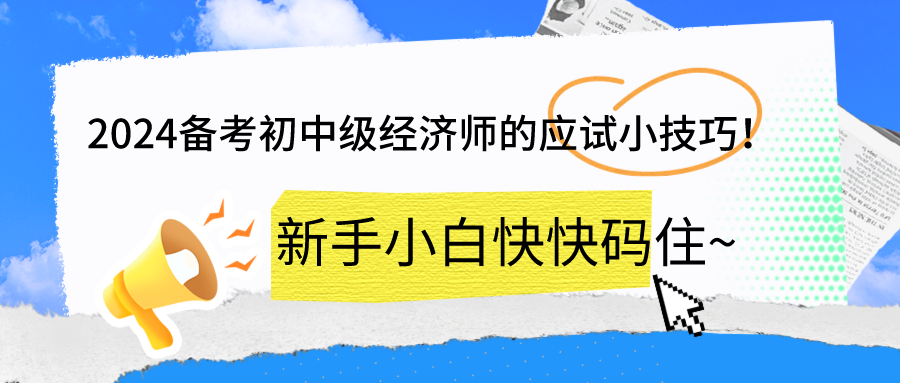 2024備考初中級(jí)經(jīng)濟(jì)師的應(yīng)試小技巧！新手小白快快碼住~