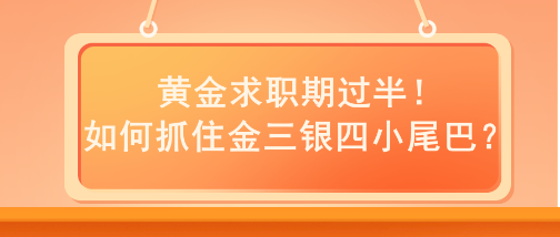 黃金求職期過半！如何抓住金三銀四小尾巴？