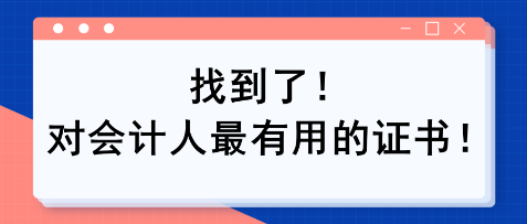 找到了！對會計人最有用的證書??！