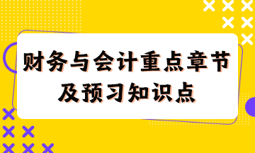 財務與會計重點章節(jié)及現階段預習知識點