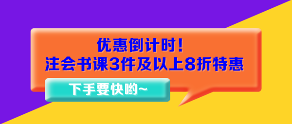 優(yōu)惠倒計(jì)時(shí)！注會書課3件及以上8折特惠15日止