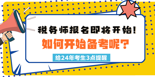 2024稅務(wù)師報(bào)名時(shí)間臨近！如何開(kāi)始備考呢？三點(diǎn)建議