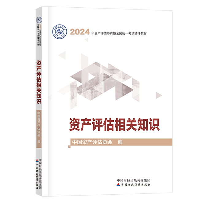 2024年資產(chǎn)評估師資產(chǎn)評估相關(guān)知識官方教材