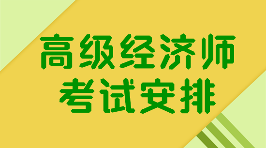 高級經(jīng)濟(jì)師考試安排