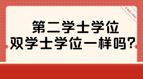 第二學士學位和雙學士學位一樣嗎？