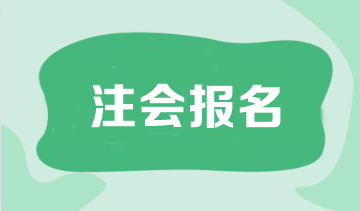 注會(huì)報(bào)名是什么時(shí)候結(jié)束？