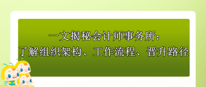 一文揭秘會計師事務所：了解組織架構、工作流程、晉升路徑！