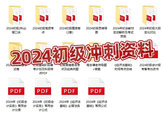 僅需1元！2024初級(jí)會(huì)計(jì)沖刺營(yíng)-密訓(xùn)突擊60分 數(shù)量有限 先到先得