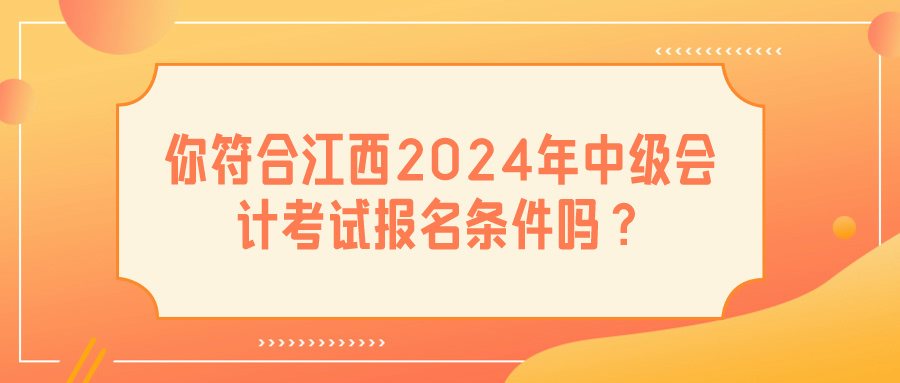 江西2024中級會(huì)計(jì)報(bào)名條件