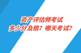 資產(chǎn)評(píng)估師考試多少分及格？哪天考試？